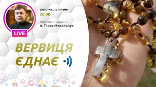 ВЕРВИЦЯ ЄДНАЄ | Молитва на вервиці у прямому ефірі, 18.05.2021