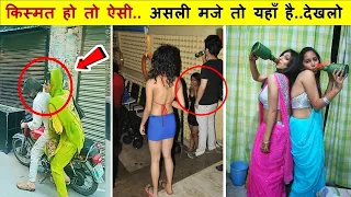 खुलेआम देखिये क्या चल रहा है..आपके भी होश उड़ जायेंगे | Latest Funny People & Cute Girls Caught On