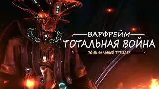 Варфрейм | Официальный трейлер | Тотальная война: история до сих пор - русская озвучка