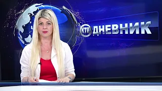 ДНЕВНИК КТВ  -  24. 08. 2023 ЧЕТВРТОК