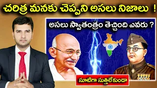 Netaji Subash Chandra Bose | Mahatma Gandhi | చరిత్ర చెప్పని నిజాలు ? |