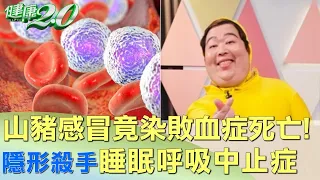 感冒竟染敗血症死亡！隱形殺手睡眠呼吸中止症 健康2.0