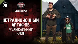 Нетрадиционный артафоб Музыкальный клип от Студия Грек и @WartacticGames