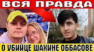 ВСЯ ПРАВДА О УБИЙЦЕ ШАХИНЕ ОББАСОВЕ зарезавшем русского байкера в Москве!