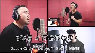 《退后 x 可惜沒如果》｜Jason Chen x DannyAhBoy x 胖胖胖