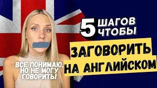 Эти 5 действий помогут тебе заговорить на английском!