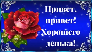 💖ПРИВЕТ ТЕБЕ ОТ МЕНЯ!💖 ЖЕЛАЮ ОТЛИЧНОГО ДНЯ!💖 МУЗЫКАЛЬНАЯ ОТКРЫТКА.😘🌺🌺🌺