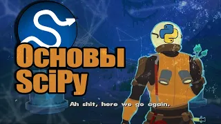 Основы SciPy | Научные И Математические Вычисления На Python