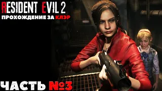 Resident Evil 2 Remake - Прохождение за Клэр. Часть №3.