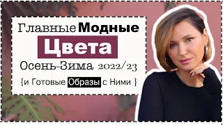 Трендовые Цвета Холодного Сезона и Лучшие Цветовые Сочетания в Образах | Trending Colors