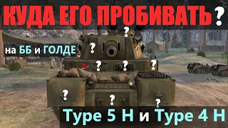 КУДА ПРОБИВАТЬ Type 5 H(Type 5 Heavy)💥ЗОНЫ ПРОБИТИЯ ТАЙПА 5 Хеви | Мир Танков/WoT 2023