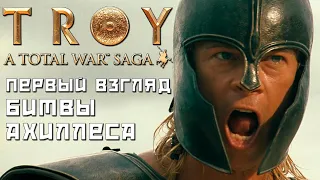 Total War: TROY Первый взгляд на игру. Ахиллес.