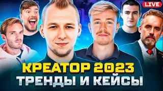 Креатор 2023. Тренды, кейсы, личный опыт