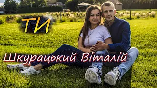 Шкурацький Віталій - Ти ( ПРЕМ'ЄРА 2022)