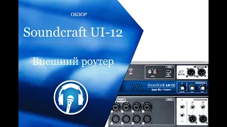 Подключение микшера Soundcraft UI-12-16-24 к внешнему роутеру