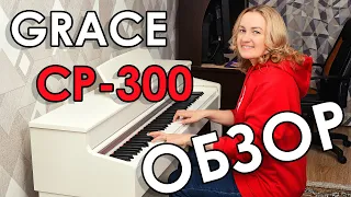 Клавиши с нуля - Большой обзор 1 - Grace CP 300