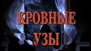 Реклама на VHS от "Лазер-Видео". Кровные узы
