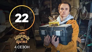 Серіал Будиночок на щастя 4 сезон 22 серія | КОМЕДІЯ | КІНО | СЕРІАЛИ 2023