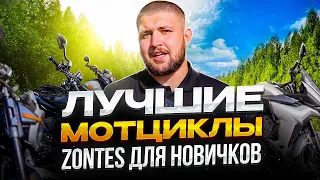 ЗОНТЕС - Идеальный мотоцикл для начинающего в городе! // Купить сейчас Zontes!