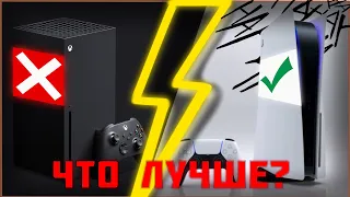 Что лучше купить Playstasion 5 или xbox series x? PS5 или xbox series x?