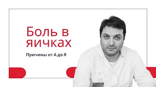 Болят яички. Причины боли в яичках от А до Я.