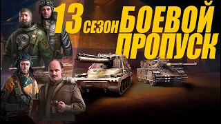 НОВЫЙ БОЕВОЙ ПРОПУСК 13 СЕЗОН. ЧТО БУДУТ ЗА ТАНКИ? #миртанков #wot