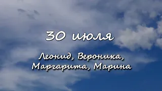 30 июля  – именины сегодня отмечают