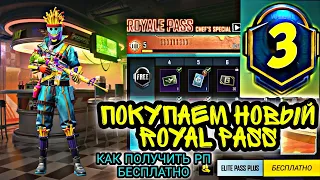 ОБЗОР НОВОГО ROYALE PASS 3 СЕЗОНА! ПОКУПАЕМ НОВЫЙ РП! ДАЁМ ОЦЕНКУ РП! КАК ПОЛУЧИТЬ РП БЕСПЛАТНО?