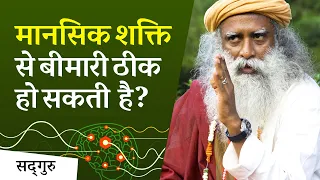 क्या मानसिक शक्ति से बीमारियों को ठीक किया जा सकता है? | Sadhguru Hindi