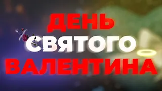 ДЕНЬ СВЯТОГО ВАЛЕНТИНА - Трейлер 2022