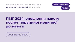 «ПМГ 2024: оновлення пакету послуг первинної медичної допомоги» | Твій сімейний лікар