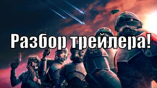 Разбор & реакция на трейлер Star Wars:The Bad Batch (Бракованная партия)