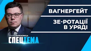 Справа «вагенрівців»: нові подробиці / Зима близько: кадрові ротації в уряді | СПЕЦТЕМА