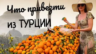 ВКУСНЫЕ сувениры из ТУРЦИИ ☆ ГДЕ и ЧТО купить?