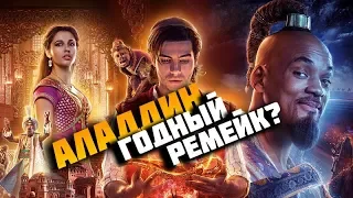 Аладдин 2019! Крутой РЕМЕЙК, все в кино!