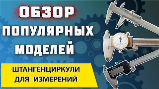 Штангенциркуль ➤ Основные виды, типы и устройство