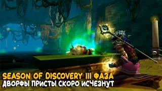 Коротко о третьей фазе Season of Discovery WoW Classic