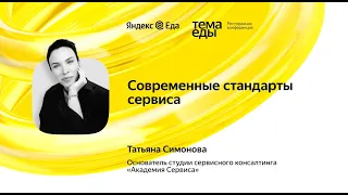 Современные стандарты сервиса - Татьяна Симонова