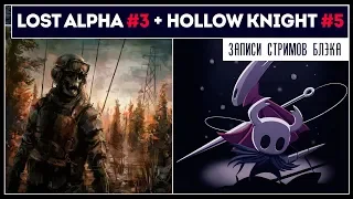 Тайник Стрелка | LOST ALPHA #3 || HOLLOW KINGHT #5 | СУПЕРМЕН !