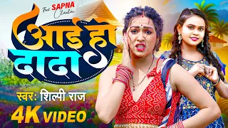 #Video | आई हो दादा | #Shilpi Raj | Aai Ho Dada | #Sapna Chauhan | Bhojpuri Song 2024