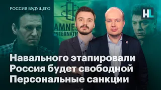 Навального этапировали, Россия будет счастливой, санкции против окружения Путина
