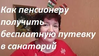 Как пенсионеру получить бесплатную путёвку в санаторий.