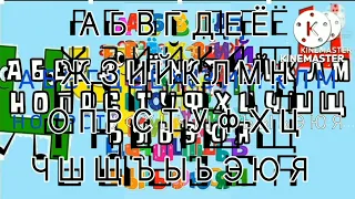 (TOO LOUD!!!!) Russian Alphabet Song V10