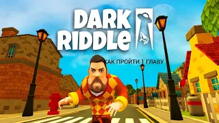 КАК ПРОЙТИ 1 главу в dark riddle