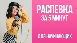 Распевка за 5 минут для начинающих (разогрев связок)