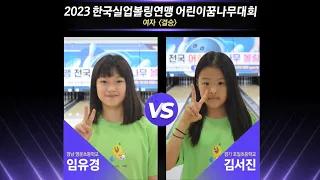 [女결승] 임유경(경남영운초) vs 김서진(경기포일초) [2023 한국실업볼링연맹 어린이꿈나무대회]