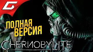 ЧЕРНОБЫЛИТ: ПОЛНАЯ ВЕРСИЯ ➤ ChernobyLite