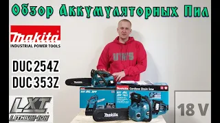 Аккумуляторные пилы 🏆Makita DUC 254 z и DUC 353 z (ЭТО ШЕДЕВР)