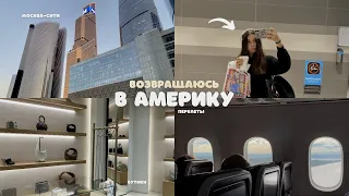 возвращаюсь в АМЕРИКУ✈️💗| перелеты, бутики, Москва-сити