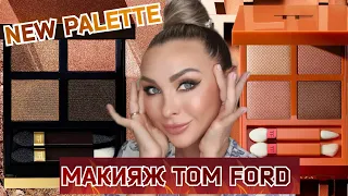 Макияж тенями TOM FORD | Tiger Eye | Quad Belle De Peche